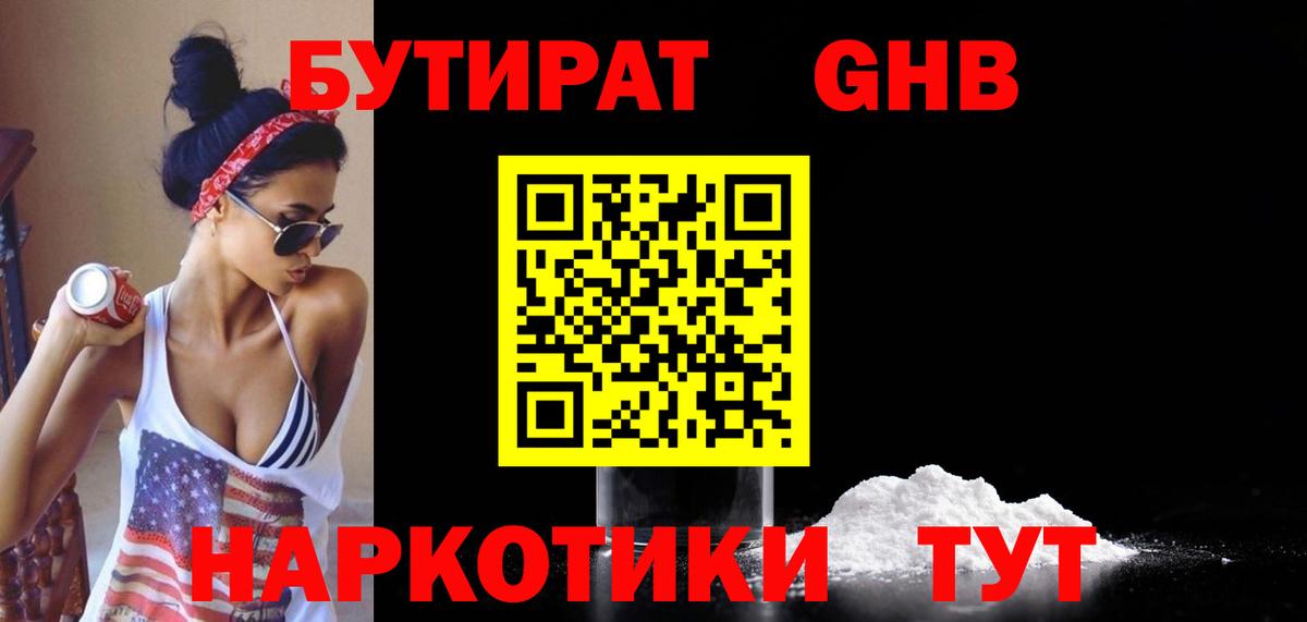 БУТИРАТ жидкий экстази Богородск